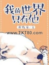 我的世界只有他图片