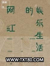网红的娱乐生活图片