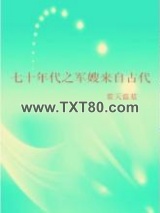 七十年代之军嫂来自古代图片