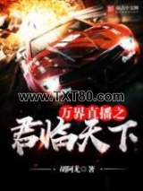 万界直播之君临天下图片