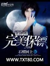 女神的完美保镖图片