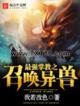 最强掌教之召唤异兽图片