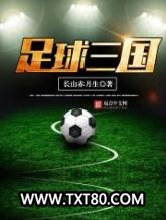 足球三国图片