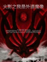 火影之我是外道魔像图片