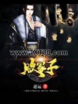 玄门败家子图片