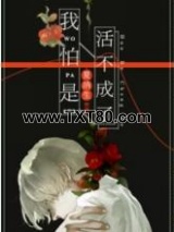 我怕是活不成了图片