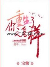 你重生了又怎样图片