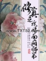 修真之攻略面瘫师弟图片