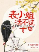 表小姐活不过十七图片