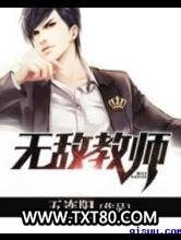 无敌教师图片