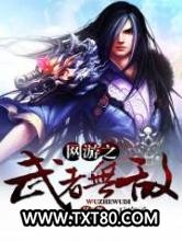 网游之武者无敌图片