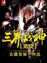 龙纹：三界战神图片