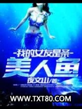 我的女友是条美人鱼图片