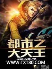 都市之大天王图片