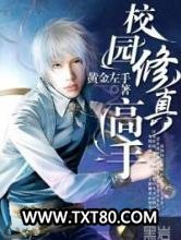 校园修仙高手图片