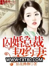 闪婚总裁契约妻图片