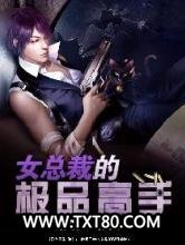 女总裁的极品高手图片