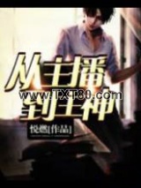 从主播到主神图片