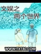 文娱之两个世界图片