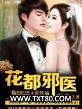 花都邪医图片