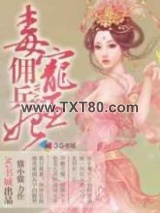 毒宠佣兵王妃图片