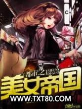 都市之美女帝国图片