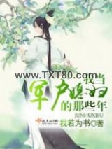 我当军户媳妇的那些年图片