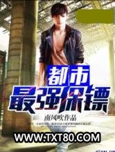 都市最强保镖图片