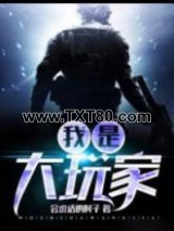 我是大玩家图片