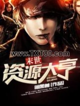末世资源大亨图片