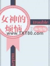 女神的烦恼图片