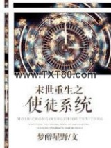 末世重生之使徒系统图片