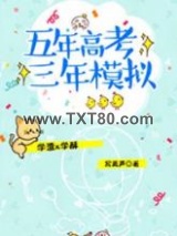 五年高考三年模拟图片