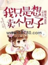 我只是想卖个包子图片