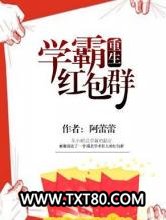 学霸红包群图片