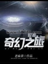 位面奇幻之旅图片