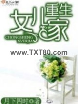 重生女儿家图片