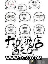 我的微店通天庭图片