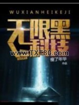 无限黑科技图片