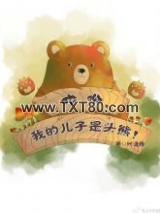 哎呦，我的儿子是头熊图片