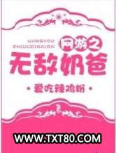 网游之无敌奶爸图片