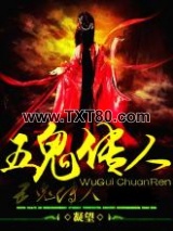 五鬼传人图片