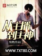 从主播到主神图片