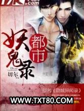 都市妖鬼录图片