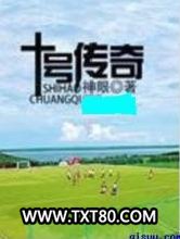 十号传奇图片