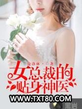 女总裁的贴身神医图片