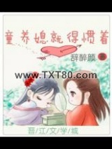 童养媳就得惯着图片