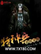 超级无敌特种兵图片