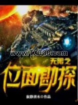 无限之位面勘探图片