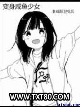 变身咸鱼少女图片